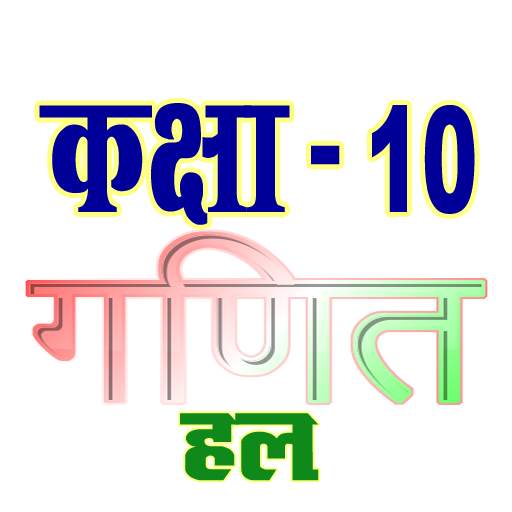 कक्षा 10 गणित (Maths) सम्पूर्ण हल (हिंदी में) 9.8