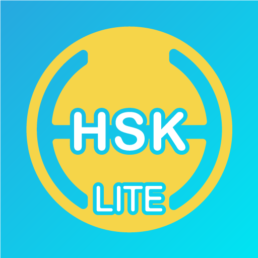 ikon ศัพท์ HSK ระดับ 1 Lite
