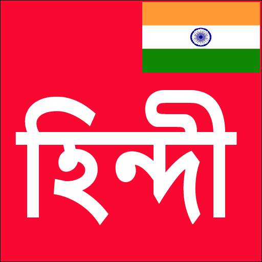 Learn Hindi From Bangla 8