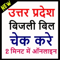 UP Bijli Bill Check Online App 2020 -बिजली बिल أيقونة