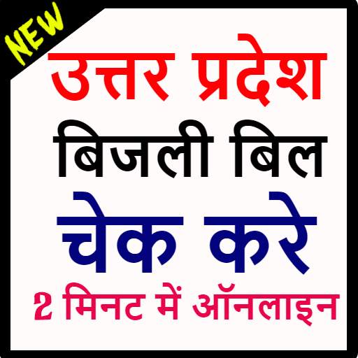 UP Bijli Bill Check Online App 2020 -बिजली बिल 1.3