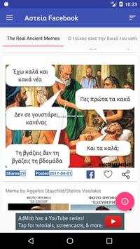 Αστεία Facebook screenshot 7