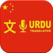 Urdu to Chinese & Chines to Urdu Translator 1.1