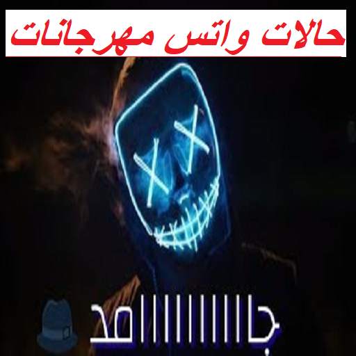 أجمل حالات شعبى ومهرجنات فيديو 2020 بدون نت للواتس 2.0