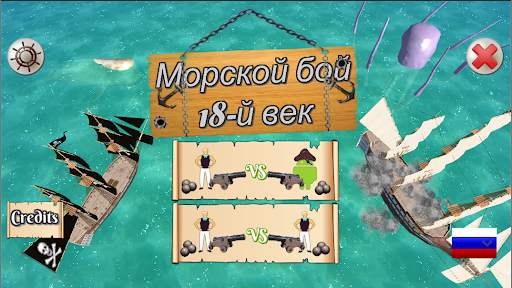 Морской бой 18-й век скриншот 1