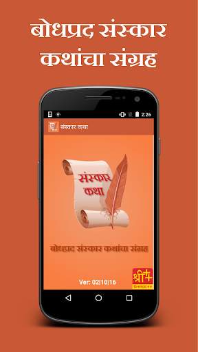 Sanskar Katha in Marathi screenshot 1