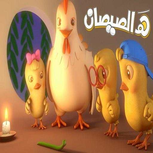 هالصيصان   يلا تنام | كتاكيت بيبي- بدون أنترنت 1.1