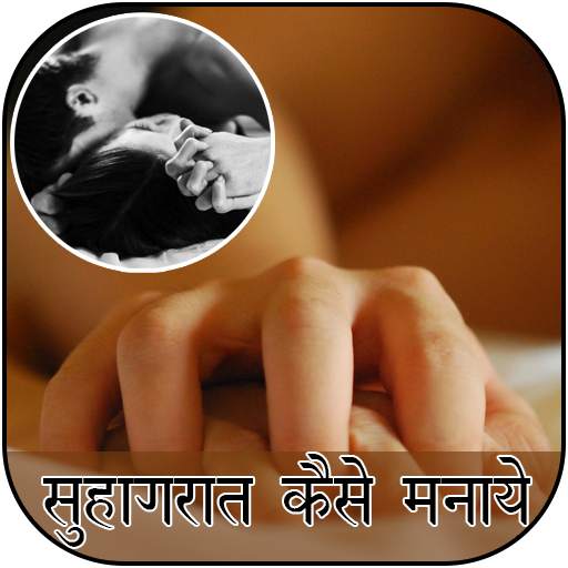 Suhagrat Kaise Manaye 5.0