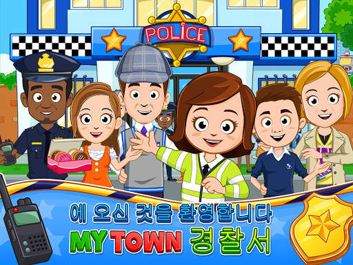 My Town : 경찰서 screenshot 7