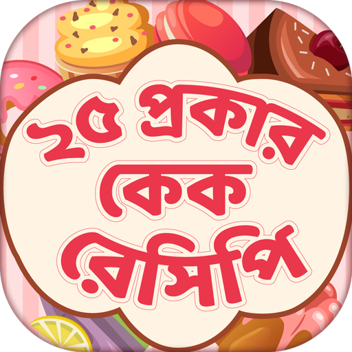 ikon ২৫ প্রকার কেক রেসিপি