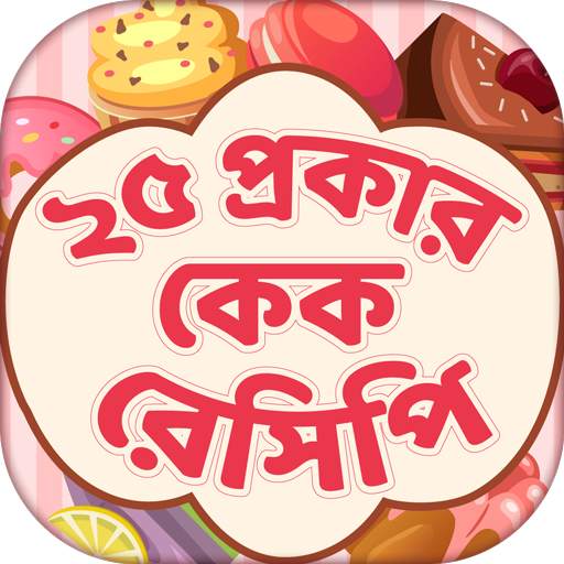 ২৫ প্রকার কেক রেসিপি 2.4