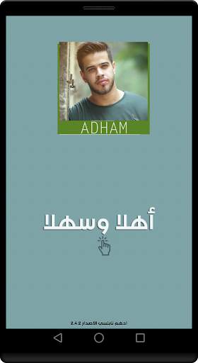 أغاني ادهم نابلسي الجديدة والقديمة 2020 دون نت‎‎‎‎ 3 تصوير الشاشة