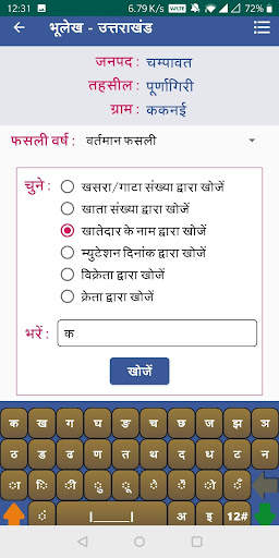 भूलेख उत्तराखंड (.UK Bhulekh ) screenshot 5