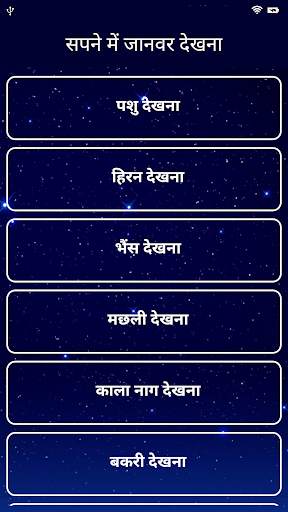 सपनो का मतलब | Dream Meaning in Hindi screenshot 3