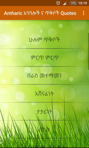 Amharic አባባሎች ና ጥቅሶች Quotes screenshot 5