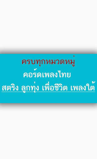 DonTaRee คอร์ดเพลง screenshot 4