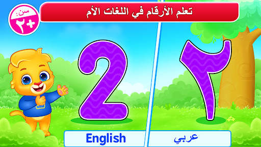 الارقام العربية: تعلم والعد 1 تصوير الشاشة