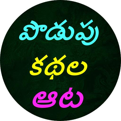 Podupu kathalu(Telugu Riddles) 1.9.6
