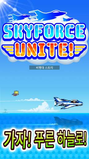 비행대 스토리 screenshot 7