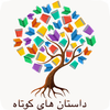 داستان های کوتاه icon