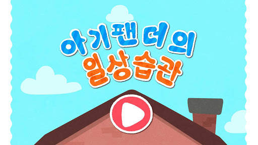 아기 팬더의 일상 습관 screenshot 6