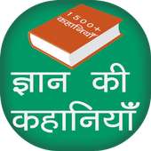 1500  Gyan Ki Kahaniya icon