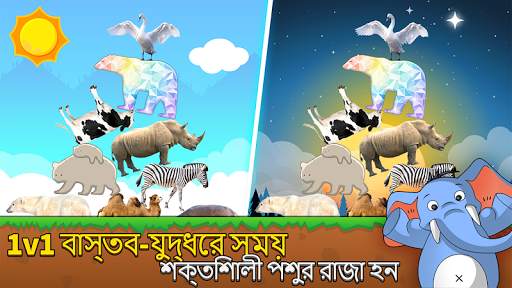 প্রাণীদের সংঘর্ষ screenshot 1