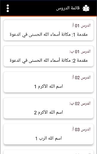 شرح أسماء الله الحسنى للدكتور النابلسي screenshot 2