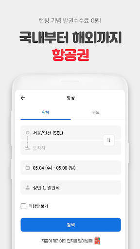 여기어때 - 호텔, 모텔, 펜션, 항공권 최저가 예약 screenshot 3