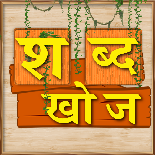 Sabda Khoj Game - Nepali Word  icon
