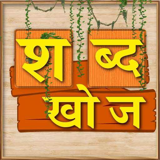 Sabda Khoj Game - Nepali Word  1.0