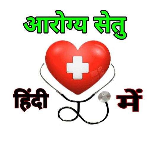 Arogya Setu app hindi: NEW 1.1.4