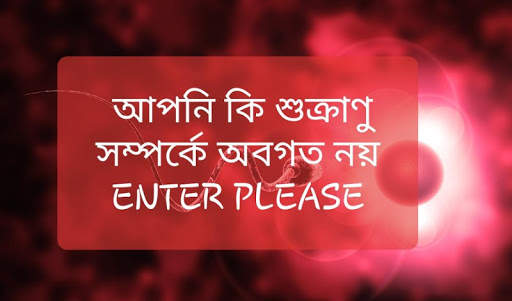 শুক্রাণু বৃদ্ধি করুন screenshot 1