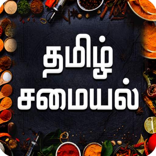 Tamil Recipes -Tamil Samayal -Beauty & Health Tips 4.7.9