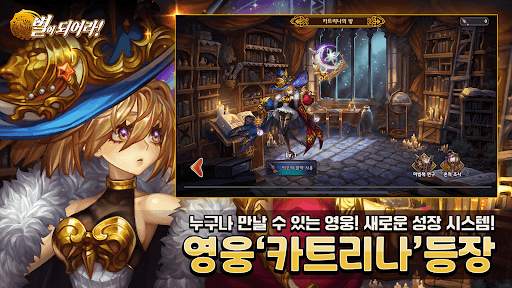 별이되어라! - 전략 수집형RPG screenshot 3