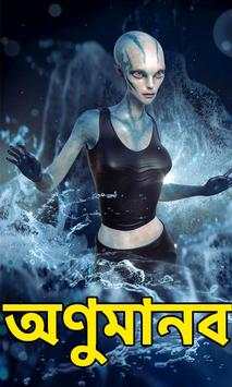 Science Fiction Stories Bangla - সায়েন্স ফিকশন скриншот 1