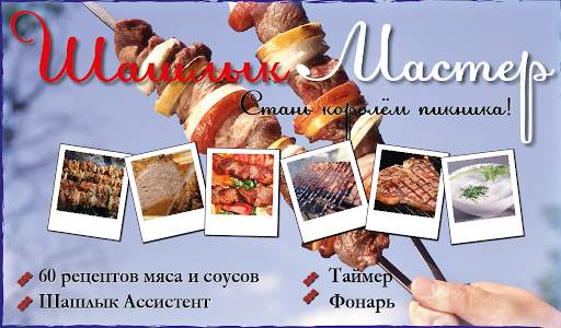 Шашлык Мастер Free - рецепты и таймер переворота скриншот 6