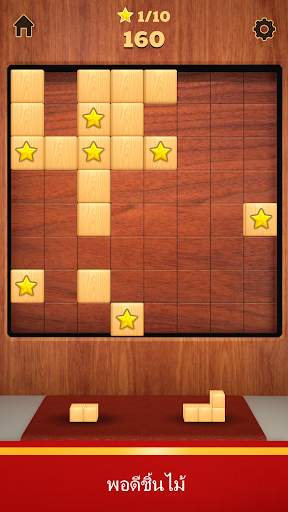 บล็อกไม้ 3D screenshot 1