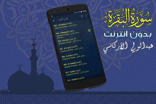 سورة البقرة كاملة بدون نت عبدالولي الاركاني screenshot 4
