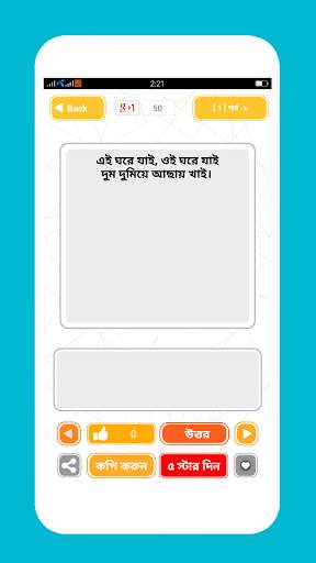 দুনিয়া কাঁপানো বাংলা ধাঁধা screenshot 3