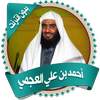 العجمي قرأن كاملاً بدون نت 1.0