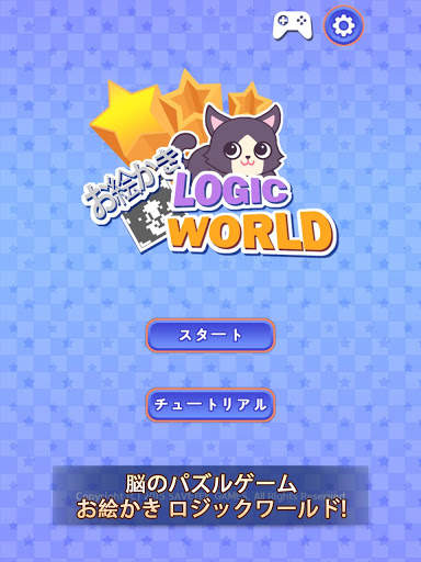お絵かき ロジックワールド : ピクロス screenshot 9