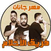 مهرجانات فريق الأحلام بدون نت on 9Apps