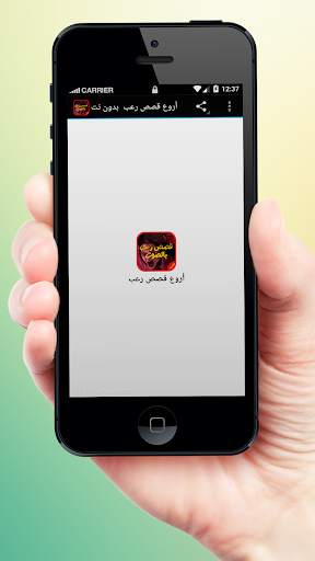 أروع قصص رعب بدون نت 1 تصوير الشاشة