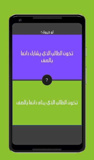 لو خيروك الاصليه - تحدي الأذكياء‎ скриншот 2