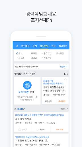 잡코리아 - 취업 신입 경력 맞춤채용 무료 연봉정보 screenshot 1