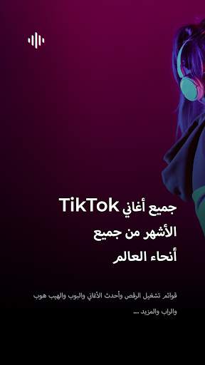 TikMusic  الشعبية وقوائم التشغيل الشائعة 2021 1 تصوير الشاشة