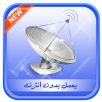 فتح جميع القنوات المشفرة على جميع الاقمار on 9Apps