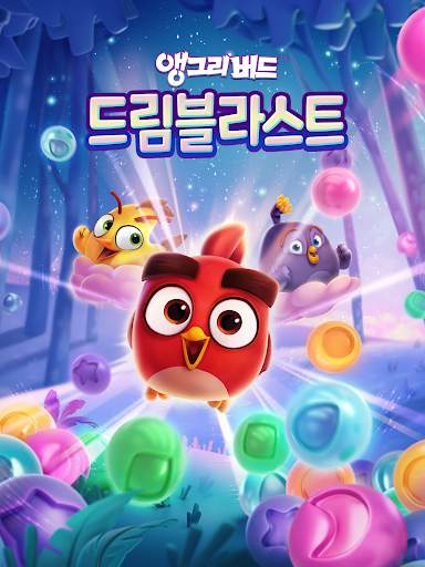 앵그리버드 드림 블라스트: 버블 퍼즐 팝핑 게임 screenshot 15