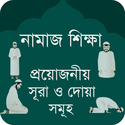 নামাজ শিক্ষা সূরা - Namaz Shikkha Sura O Dua icon